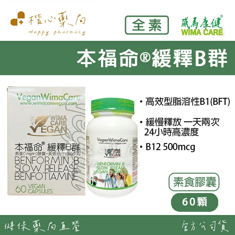 【楷心藥局】買3送1！威馬康健 本福命®緩釋B群素食膠囊 60顆 純素 維生素B1 高劑量B12 500 mcg B群
