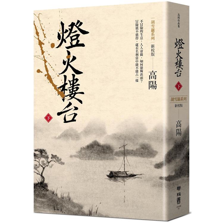 燈火樓台(新校版)(下)