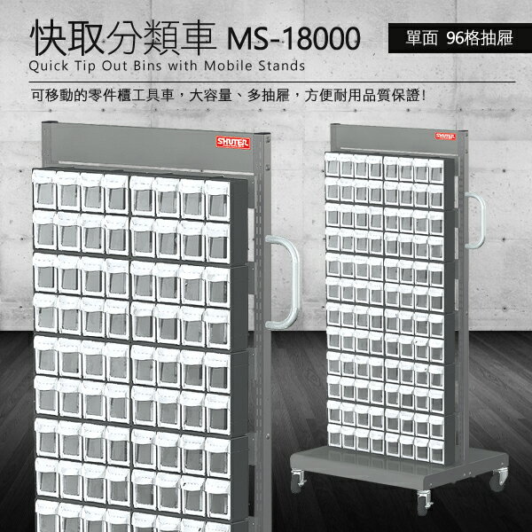 【零件快取盒分類車】MS-18000 工具箱 零件 櫃子 移動櫃 收納盒 工具 機械 工廠 樹德 單面96格抽屜