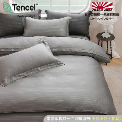 【5X6.5尺-四季涼被-天絲™60支100%萊賽爾-日本銀纖維】
