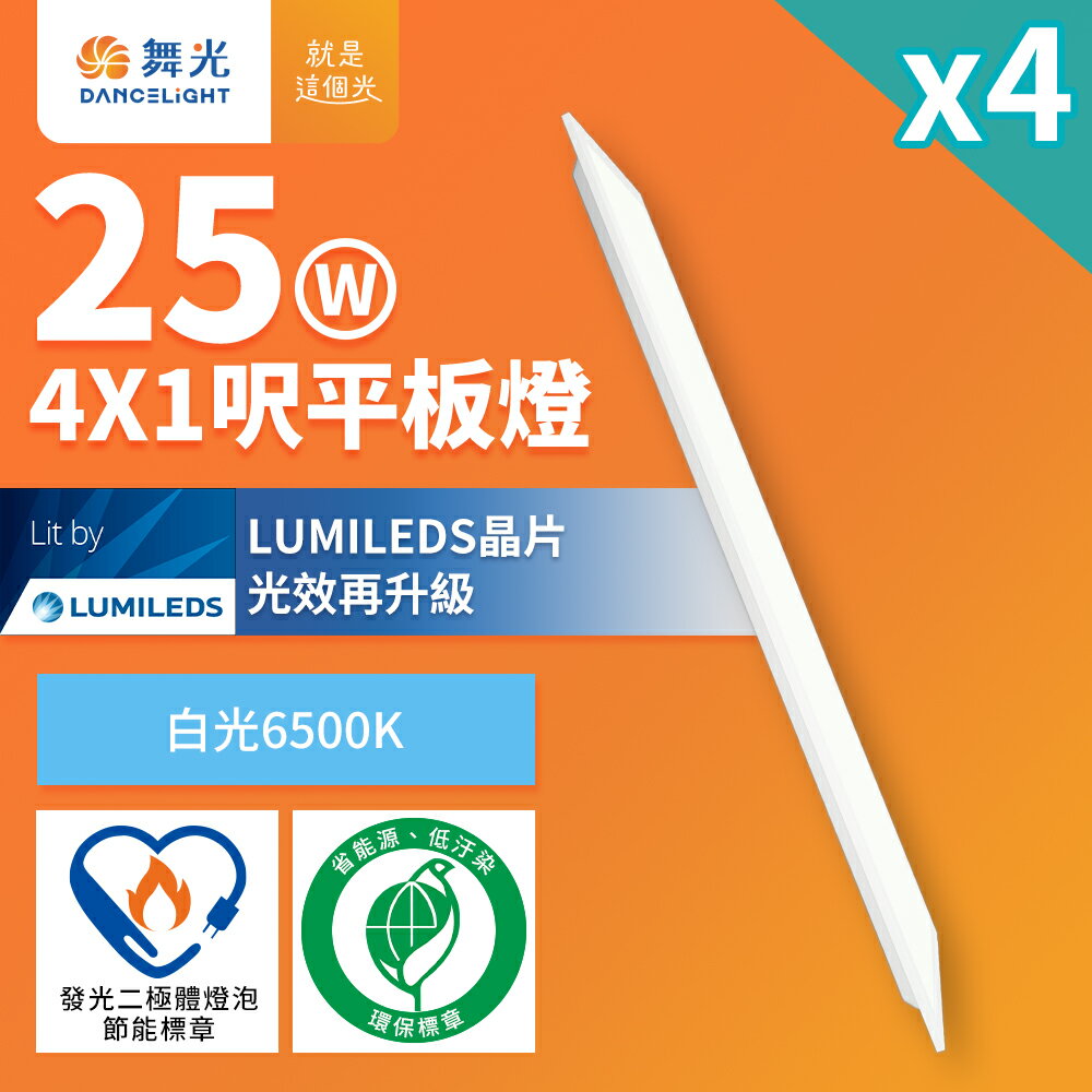 【dancelight 舞光】4入組 節能環保雙認證 led柔光平板燈 4呎x1呎 25w 輕鋼架面板燈(白光d-41pd25d-egr1)