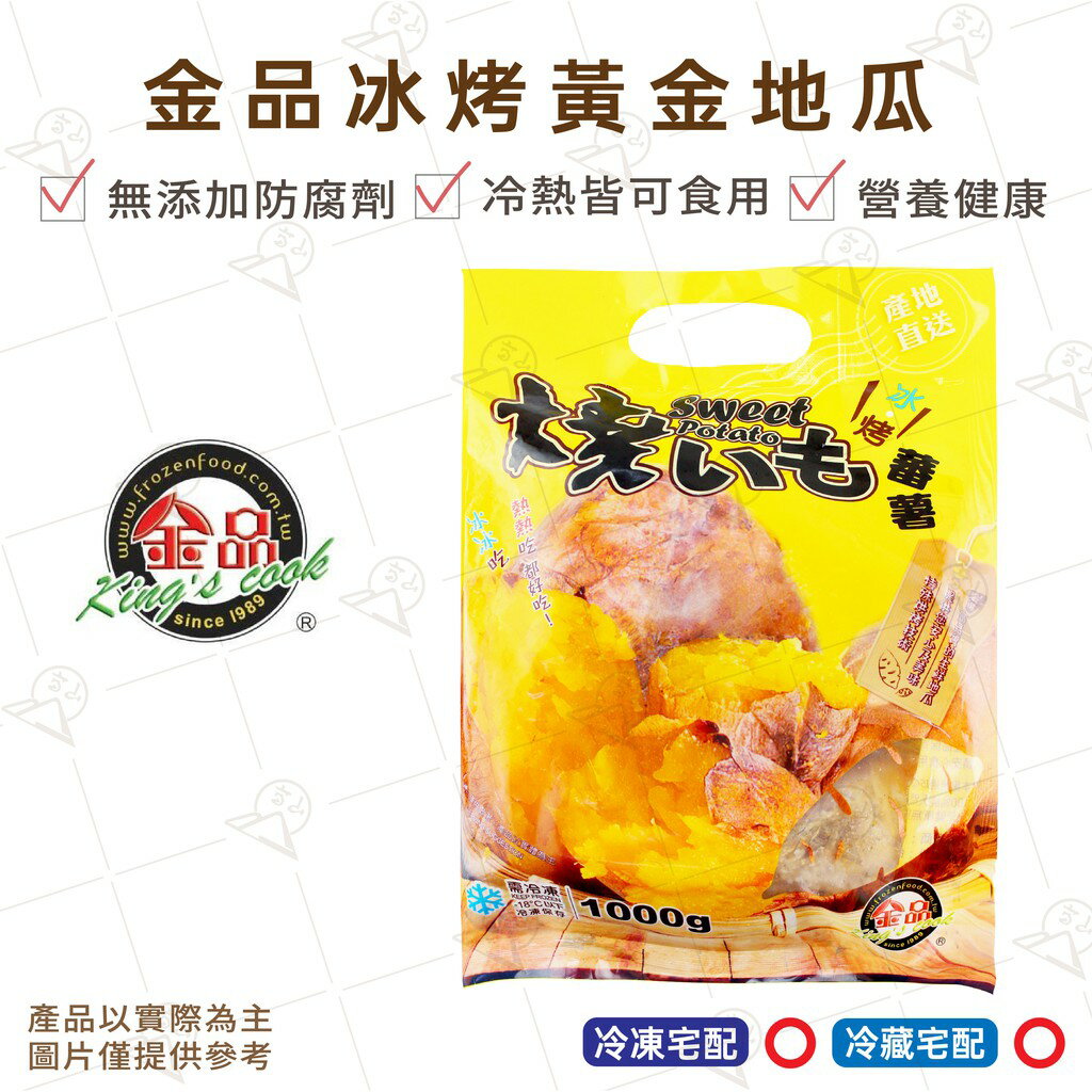 【富山食品】金品 冰烤黃金地瓜 1KG/包 拆封即食 超大顆 烤地瓜 台灣地瓜 甘藷 冰心地瓜  SweetPotato