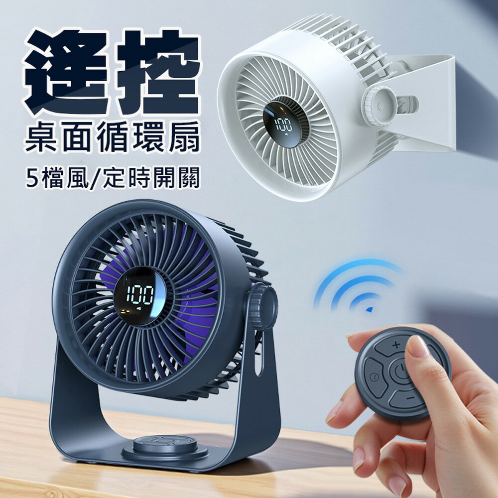 桌面遙控循環扇 數顯/5檔風速/定時 掛立兩用風扇 (USB充電) 桌扇 夏日用品 消暑 夏日風扇