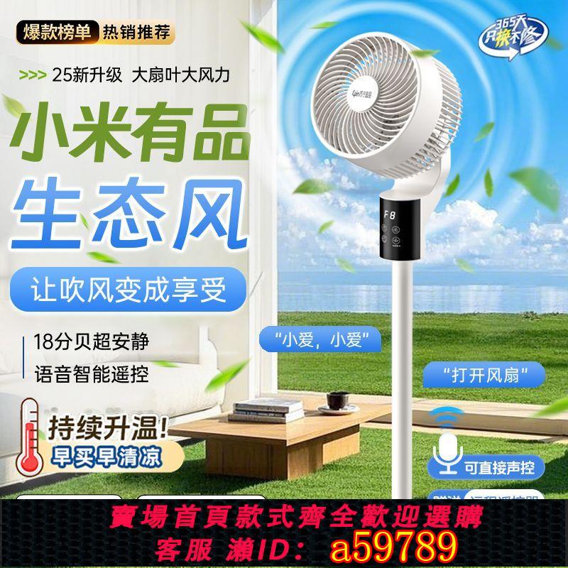 【臺灣公司 可打統編】【一週內7100+人拼單】小米有品智慧空氣循環扇家用電風扇靜音大風力立式落地扇語音聲控