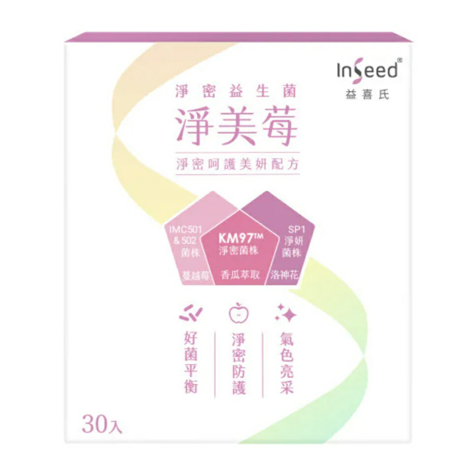 InSeed益喜氏 淨美莓30包/盒 KM97、私密益生菌、私密呵護、憨吉小舖