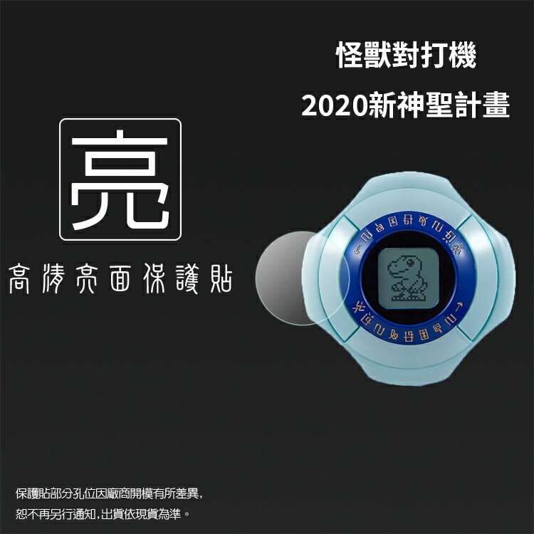 亮面螢幕保護貼 數碼寶貝 怪獸對打機 2020新神聖計畫【一組三入】軟性 亮貼 亮面貼 保護膜