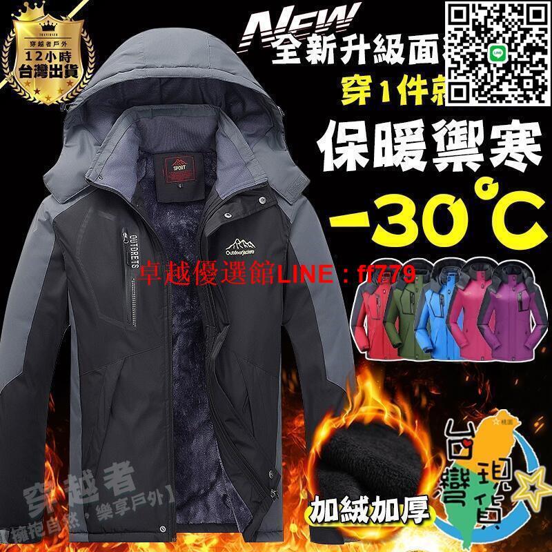 【卓越優選館】【現貨】戶外衝鋒衣 加絨加厚款 防風外套 衝鋒外套 男女保暖 連帽外套 內刷毛衝鋒衣 夾克 抗寒 大碼 登山服