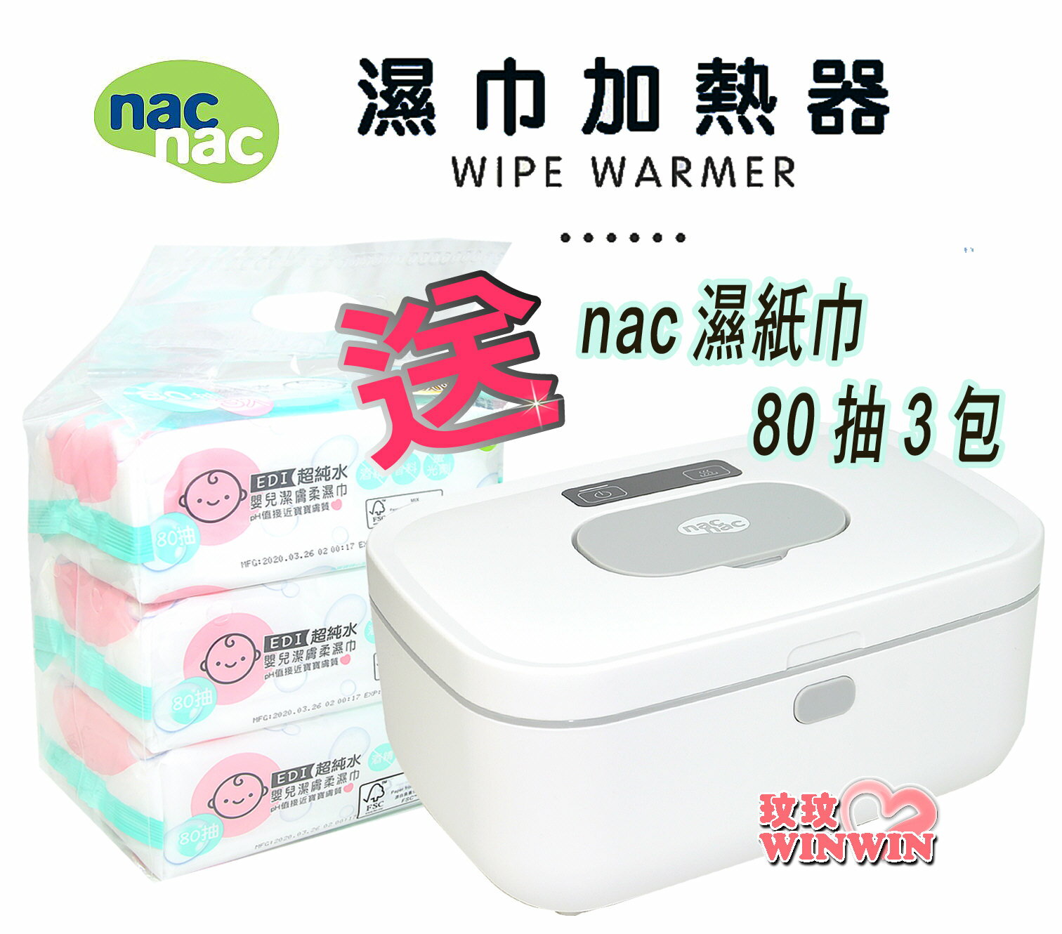nac nac 嬰兒濕紙巾加熱器 TBW-01，拒絕冰冷，給寶寶有溫度的接觸