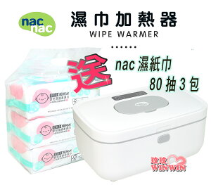 nac nac 嬰兒濕紙巾加熱器 TBW-01，拒絕冰冷，給寶寶有溫度的接觸
