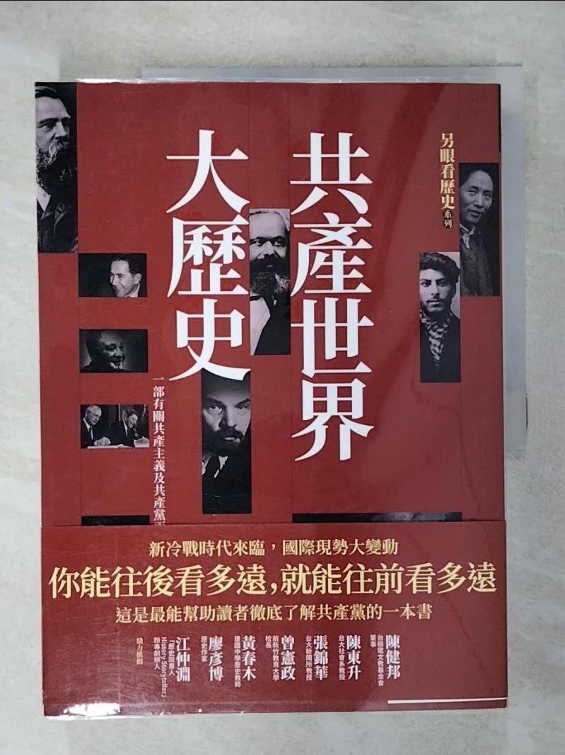 【書寶二手書T3／歷史_KPQ】另眼看歷史　共產世界大歷史：一部有關共產主義及共產黨兩百年的興衰史_呂正理
