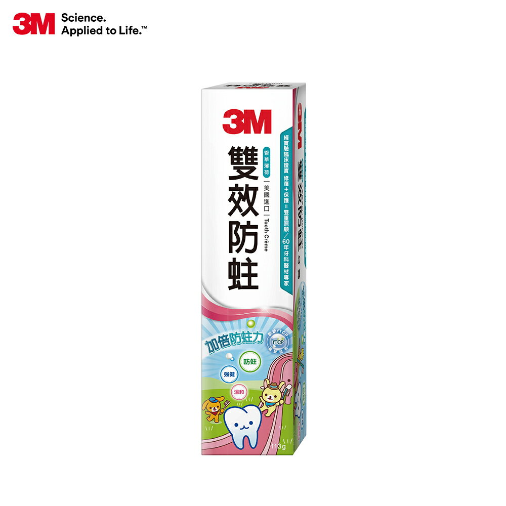 3M 雙效防蛀護齒牙膏(2020全新包裝)★3M 年終感恩回饋 ★299起免運 ◆訂單滿額折200