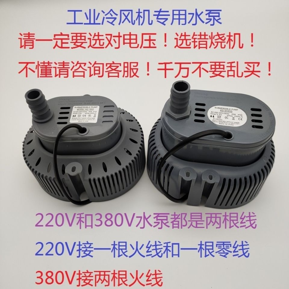 220V380V戶外工業冷風機專用潛水泵室內移動環保空調抽水泵70W45W