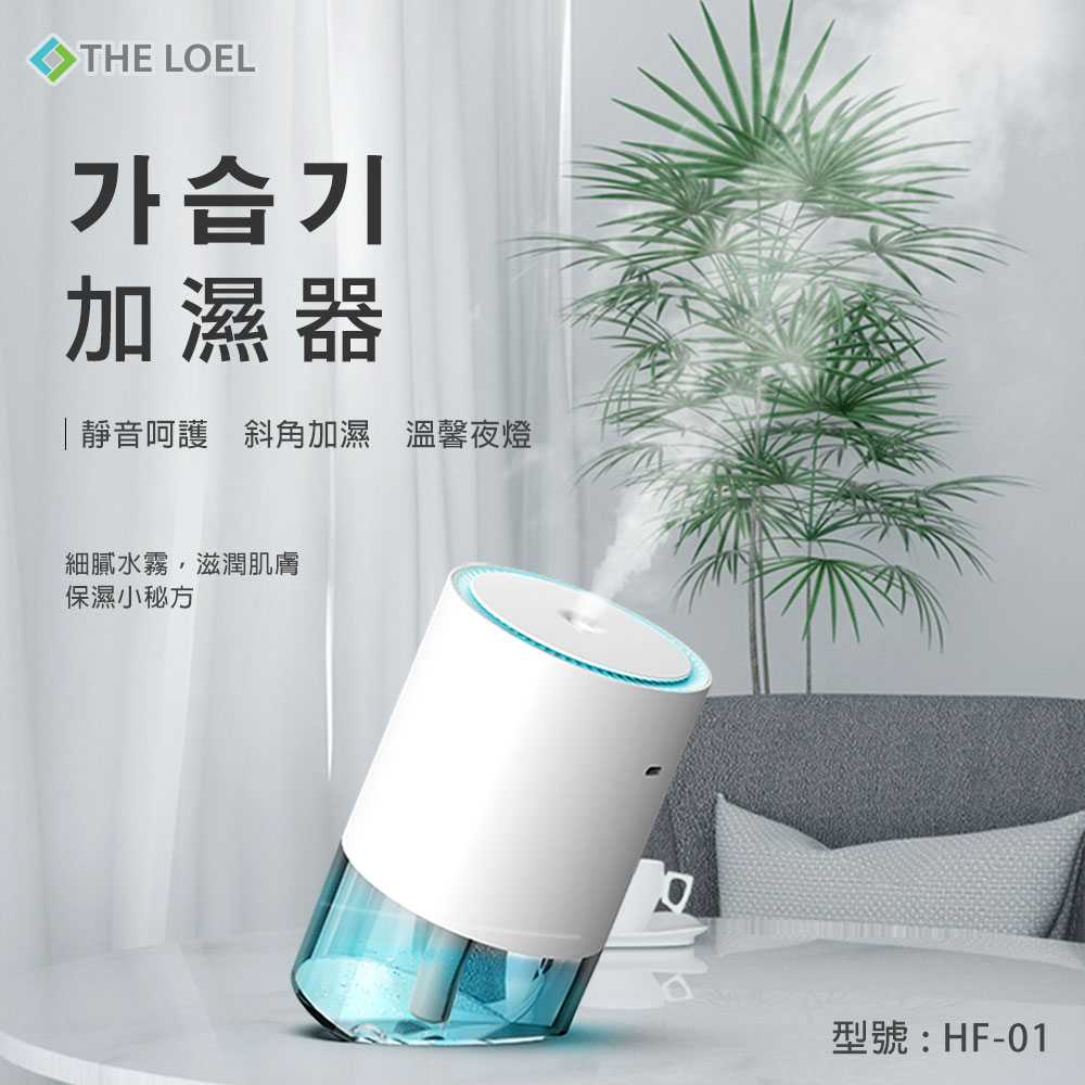 THE LOEL 七彩夜燈斜角加濕器(奈米噴霧技術)
