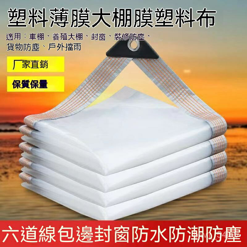 可付發票 遮雨棚 大棚膜 防水布 透明帆布 防塵膜 防風保溫 透明塑膠布 雨遮 遮雨棚 陽臺防水簾 防雨布