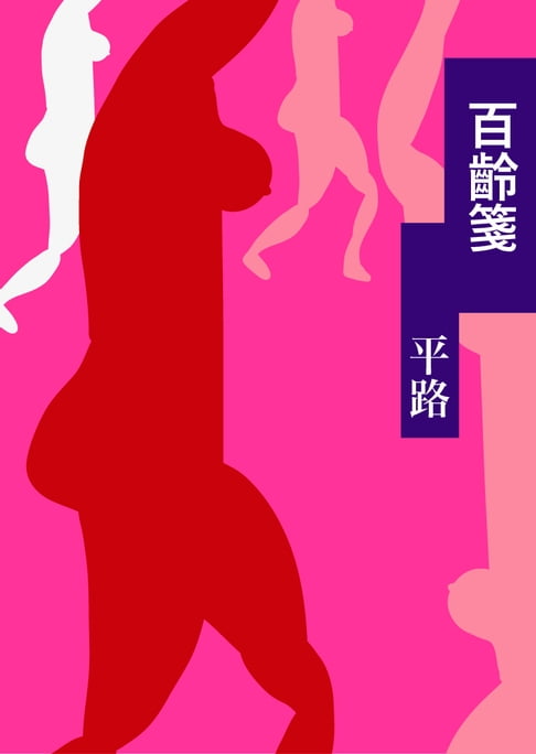 【電子書】百齡箋 0