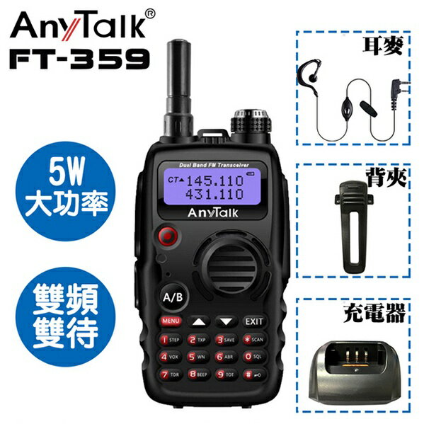 EC數位 AnyTalk FT-359 無線對講機 5W 大功率 餐廳 工地 露營 保全 防水 降躁