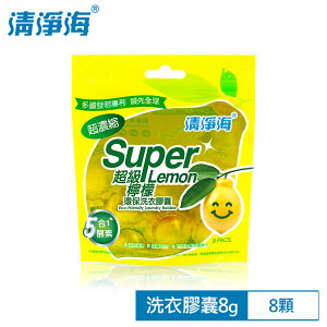 清淨海 超級檸檬環保濃縮洗衣膠囊/洗衣球(8顆) SM-SLC-LB0064