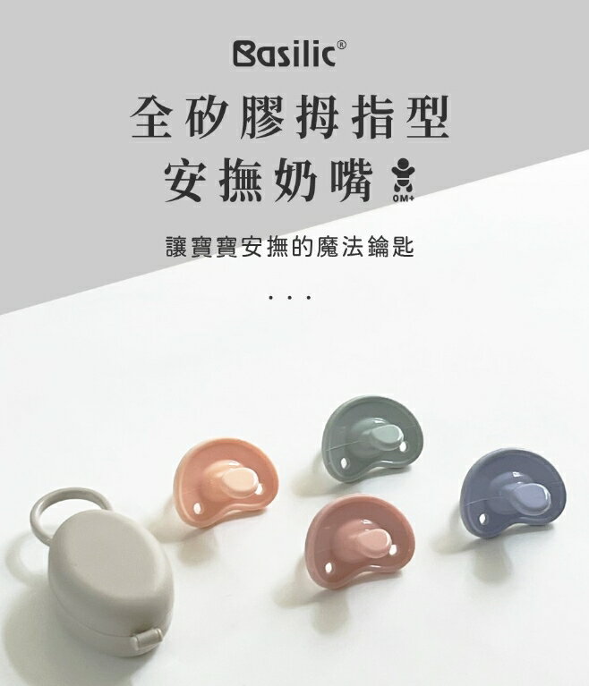 喜悅育兒~貝喜力克全矽膠拇指型安撫奶嘴-S 3