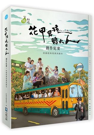 花甲男孩轉大人創作紀實