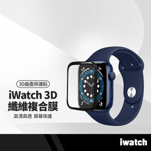 【超取免運】蘋果iwatch手錶1-6代/SE 38/40/42/44mm纖維複合膜 3D曲面保護貼 PMMA+PC複合材料 螢幕膜