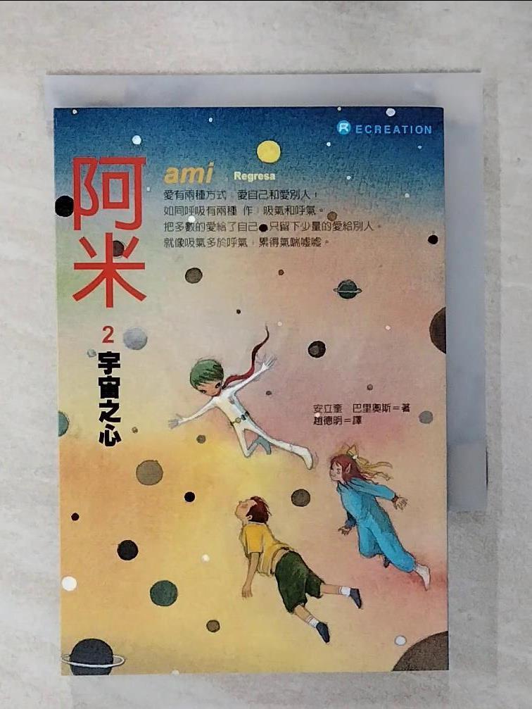【書寶二手書T1／兒童文學 ARG】阿米2：宇宙之心(二版) 安立奎‧巴里奧斯, 趙德明