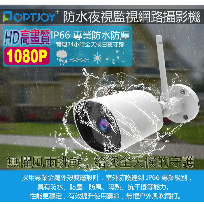 OPTJOY 1080P IP66戶外防水夜視型監視網路攝影機 (G101) -16G超值組 T