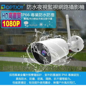 OPTJOY 1080P IP66戶外防水夜視型監視網路攝影機 (G101) -16G超值組 T