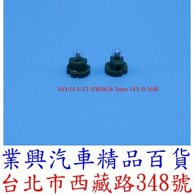 J-T3 NWBG8 3mm 14V 0.56W 儀表燈泡 排檔 音響 燈泡 (2QJ-14)