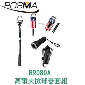 POSMA 高爾夫伸縮撿球器套組 BR080A