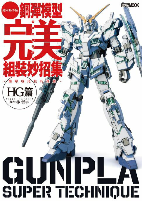 【電子書】鋼彈模型完美組裝妙招集 簡單收尾技巧推薦 HG篇