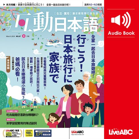 【有聲書】互動日本語2024年3月號 0