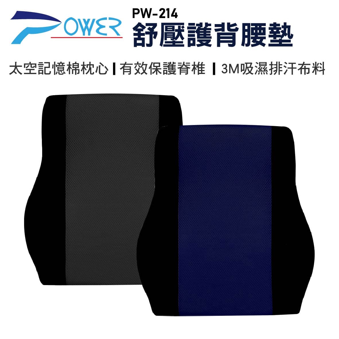 真便宜 POWER PW-214 舒壓護背腰墊(藏青/黑色)