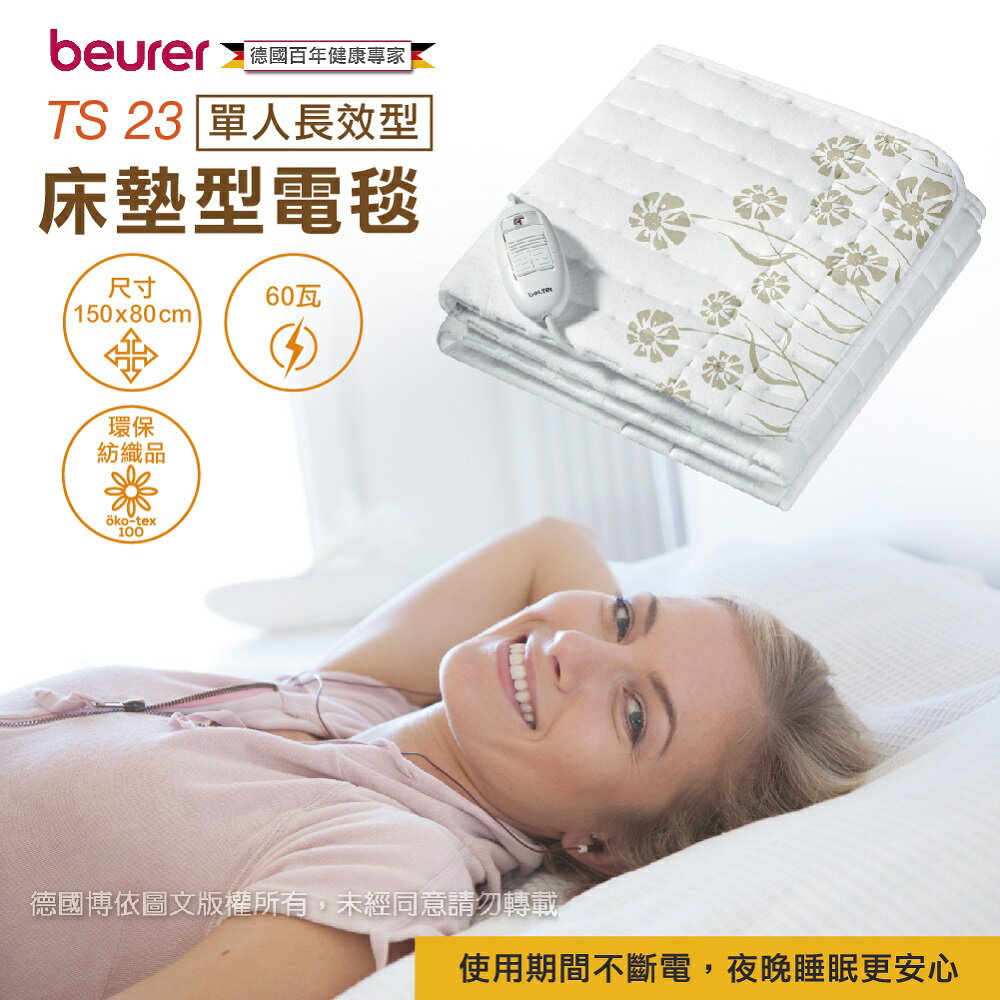 贈頭皮後頸按摩帶【德國博依 beurer】3段溫控 床墊型電毯【單人長效型】(TS23/TS 23)