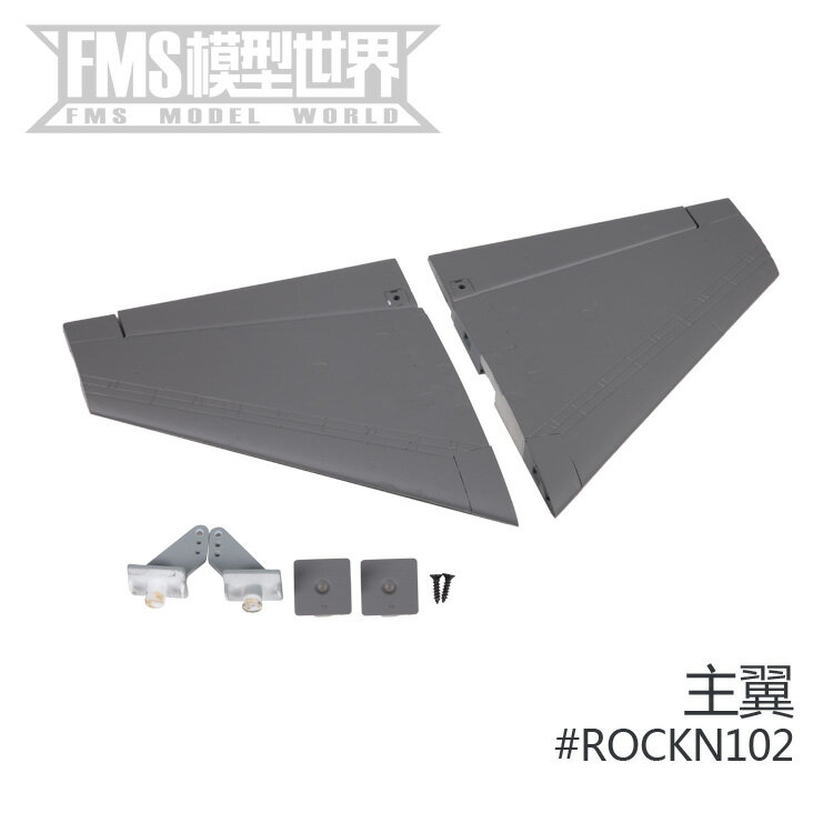 FMS旗下品牌ROCHOBBY64MM F16 F-16 V2 戰斗機固定翼主翼ROCKN102