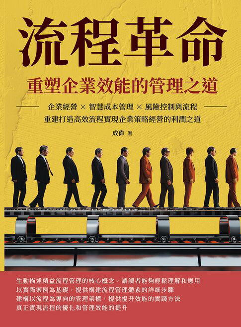 【電子書】流程革命，重塑企業效能的管理之道：企業經營×智慧成本管理×風險控制與流程重建打造高效流程，實現企業策略經營的利潤之道