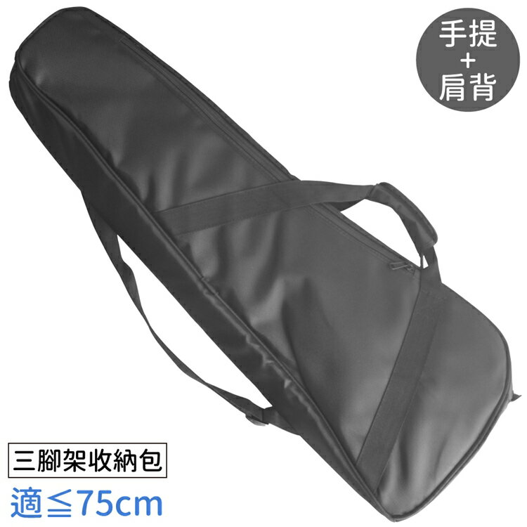 又敗家@點點滑鼠手提&斜肩揹2WAY加厚海棉75cm三腳架袋棚燈袋反光傘收納包P-75三腳架包棚燈包棚燈架袋三腳架攜帶包【全館299超取免運】【APP下單點數4倍送】