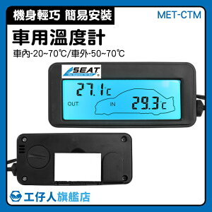 【工仔人】數字溫度計 溫度儀 汽車溫度顯示 小型溫度表 汽車百貨 藍光背光 MET-CTM 溫度器