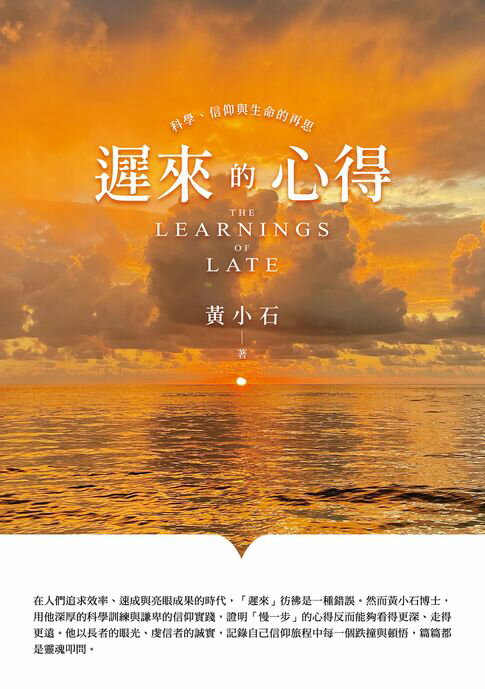 【電子書】遲來的心得：信仰與生命的再思