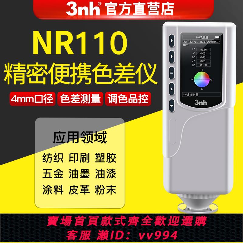 【買它！儀表儀器】3nh高精度色差儀NR110便攜式4mm雙口徑測色儀油漆輔助調色色差計