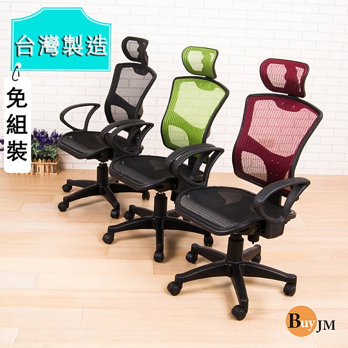 全網高背附頭枕辦公椅 電腦椅 工作椅 主管椅~簡易組裝【型號CH238 】