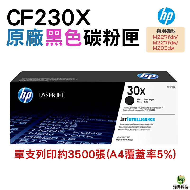 HP 30X CF230X 原廠碳粉匣 適用M227/M203