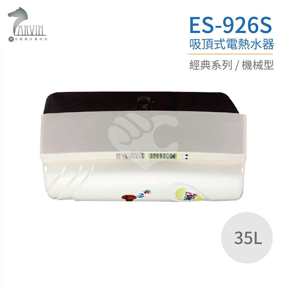 【怡心牌】ES-926S 吸頂式 35L 電熱水器 經典系列機械型 不含安裝