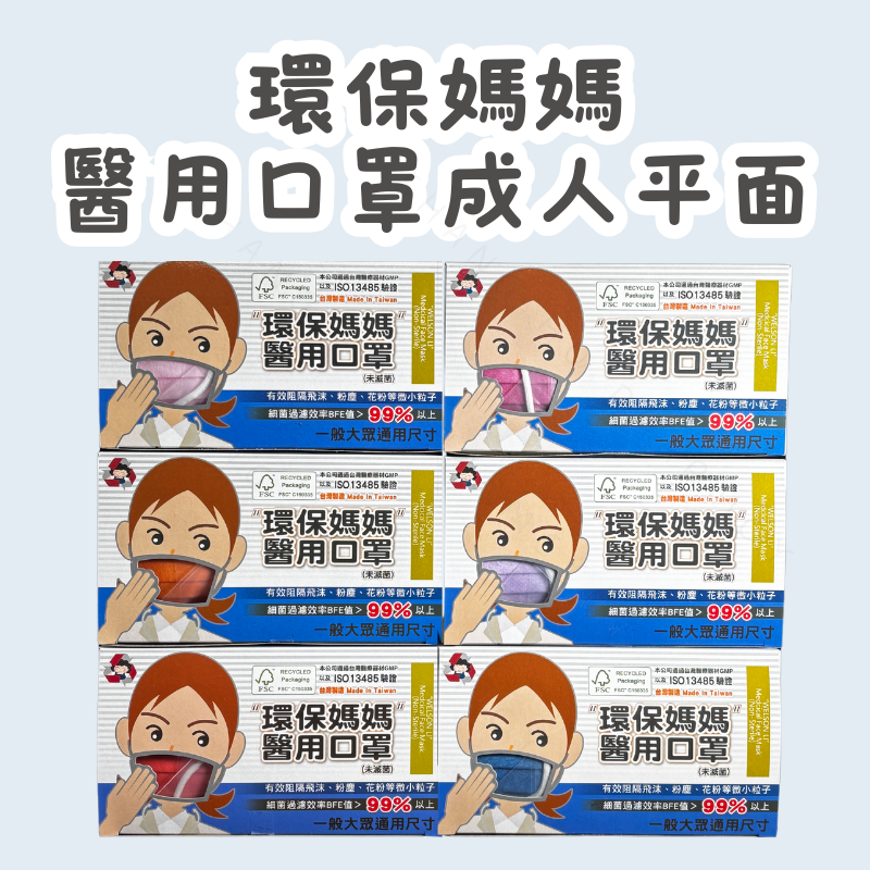 環保媽媽 成人平面口罩 素色/莫蘭迪藍 馬卡龍粉 螢光橘 馬卡龍紫 螢光紅 莫蘭迪粉 尚禾藥局