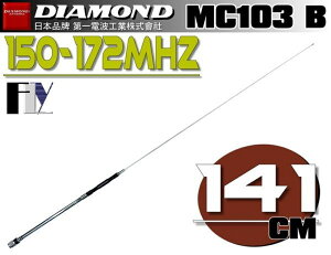 《飛翔無線》DIAMOND MC103B (日本品牌) 150~172MHz 單頻天線〔 全長141cm 耐入力200W 〕