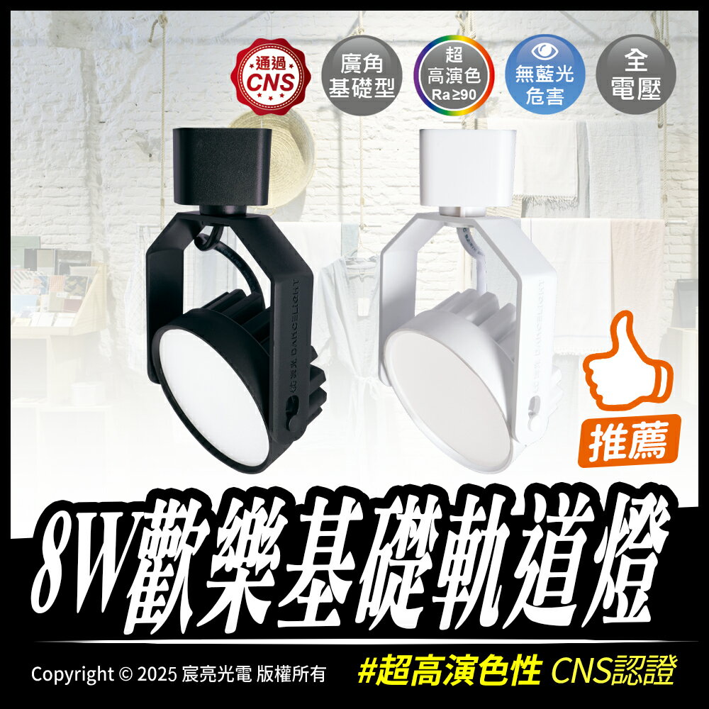8W歡樂基礎軌道燈 全電壓 CNS認證 超高演色性 軌道燈 白光、暖白光、自然光 8W 無藍光 廣角軌道燈