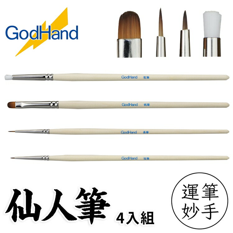 又敗家@日本神之手GodHand神之筆運筆妙手入門初階款仙人筆(4支組)GH-EBRSP-SN-SET平塗帆筆極細長短毛筆乾刷筆模型畫筆彩繪筆【全館299超取免運】【APP下單點數4倍送】