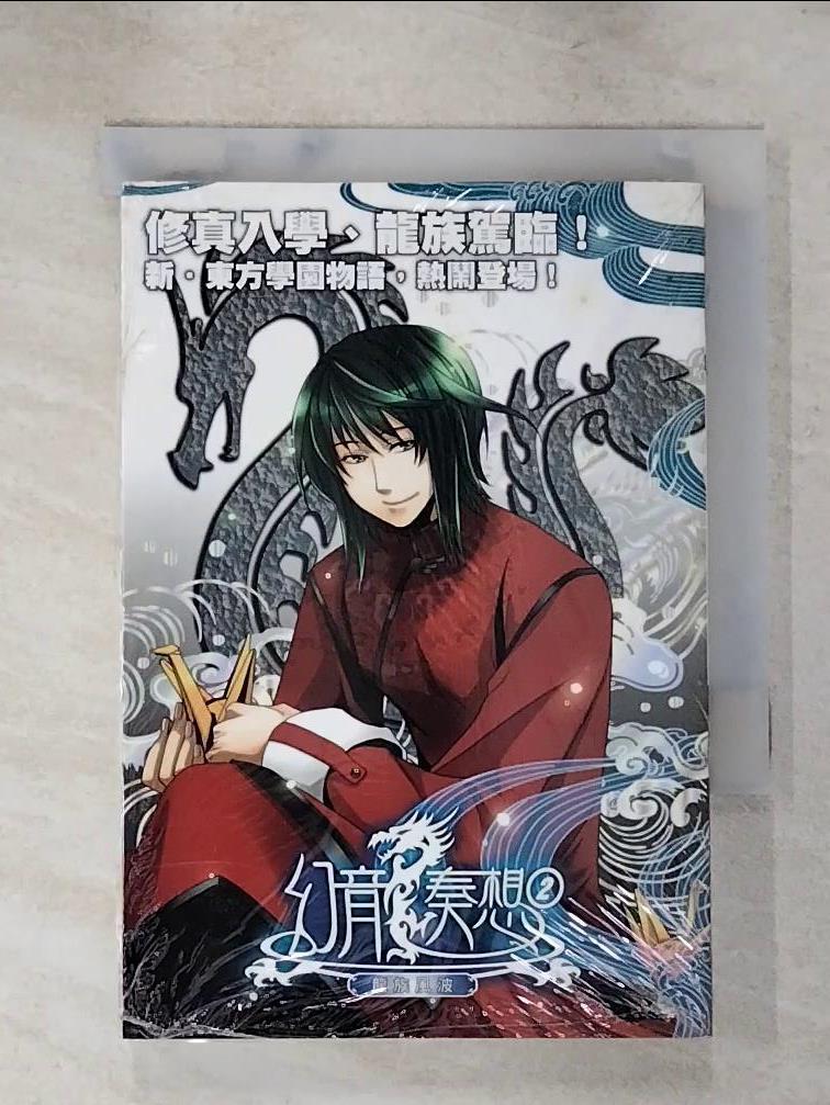 【書寶二手書T8／一般小說 ISL】幻龍奏想 02 堂本桃子