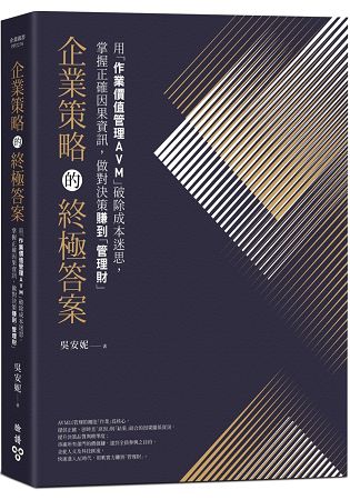 企業策略的終極答案：用「作業價值管理AVM」破除成本迷思，掌握正確因果資訊，做對決策賺到「管理財 | 拾書所