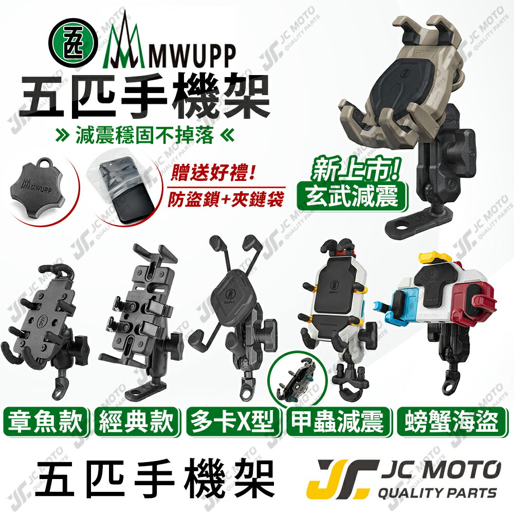 【JC-MOTO】 五匹 手機架 章魚款 玄武 手機夾 MWUPP 摩托車 機車手機架