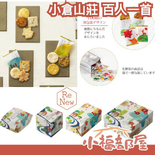 小倉山莊 百人一首綜合仙貝 新版上市